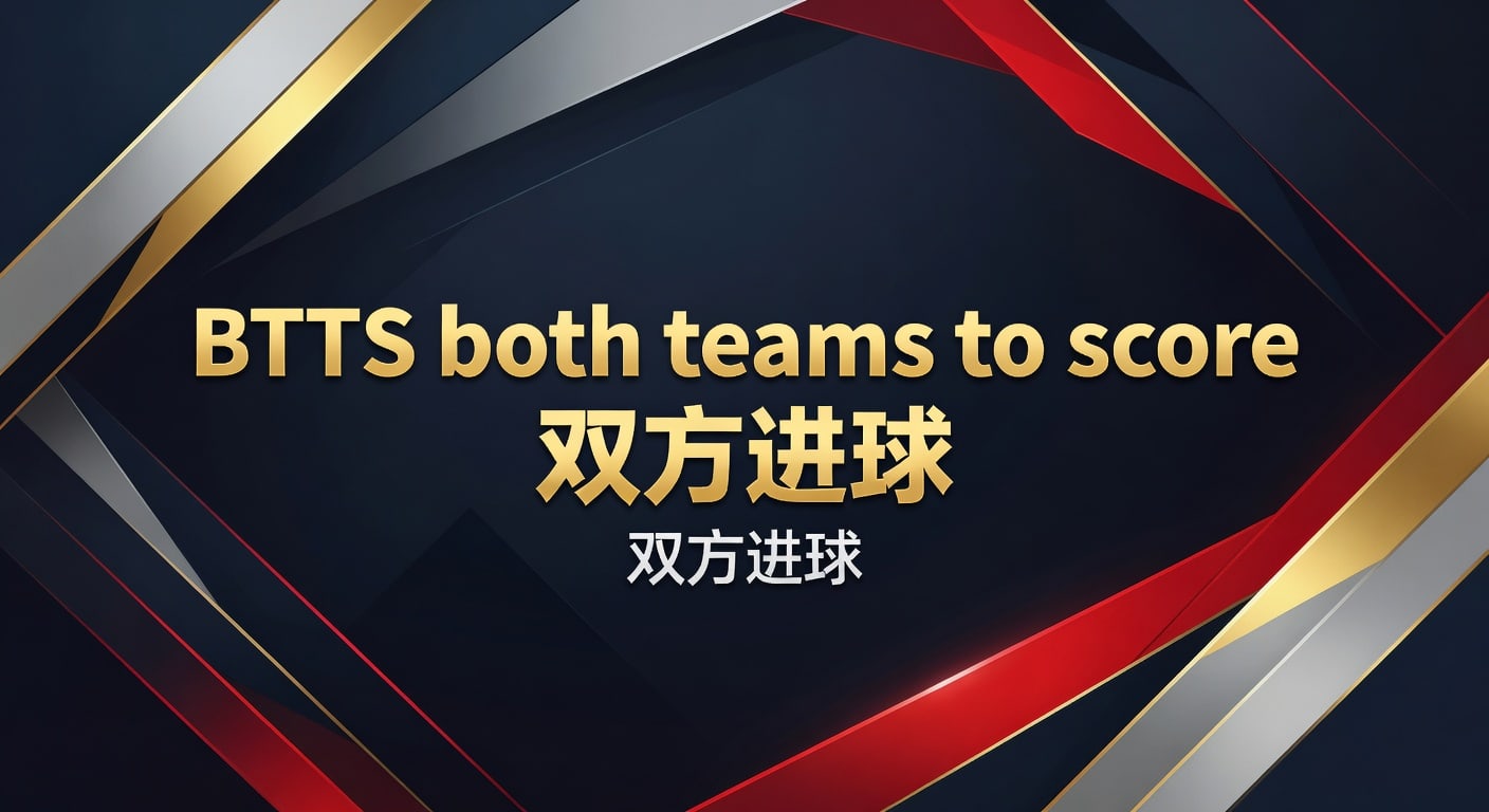 BTTS双方进球投注指南：2026赛季策略数据