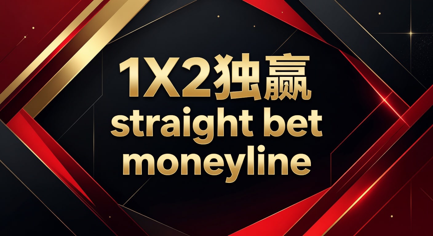 1X2独赢Straight Bet Moneyline投注详解