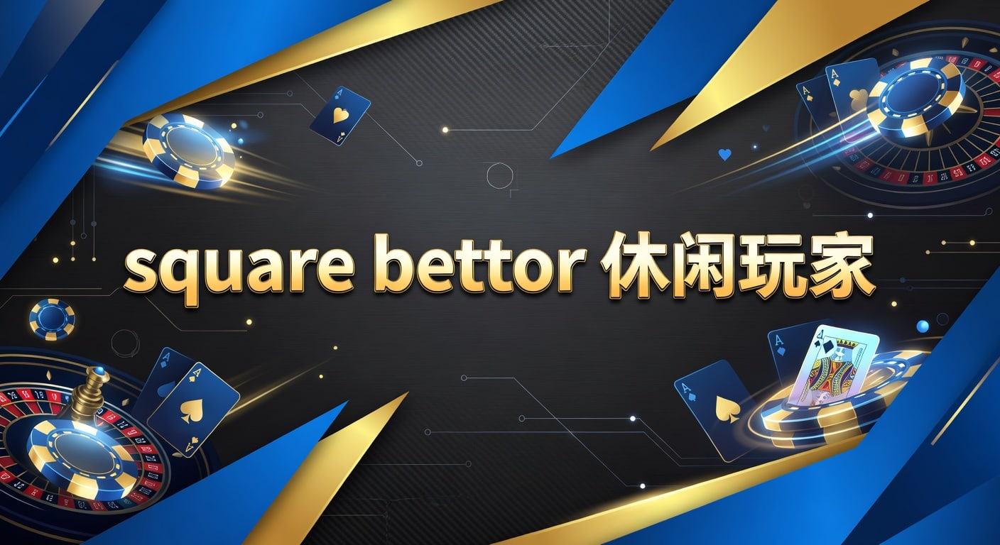 Square Bettor 休闲玩家：体育博彩避坑指南
