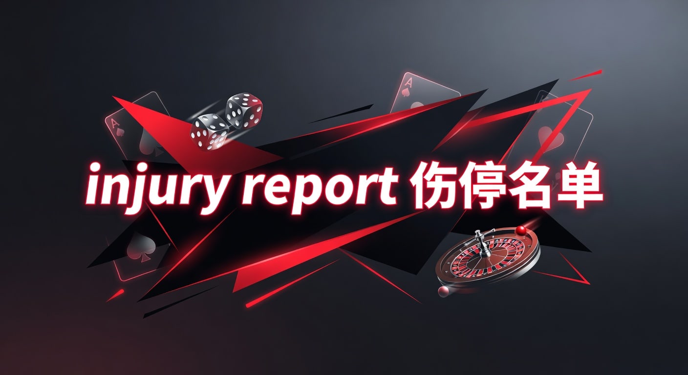2026伤停名单最新：球员伤情影响分析