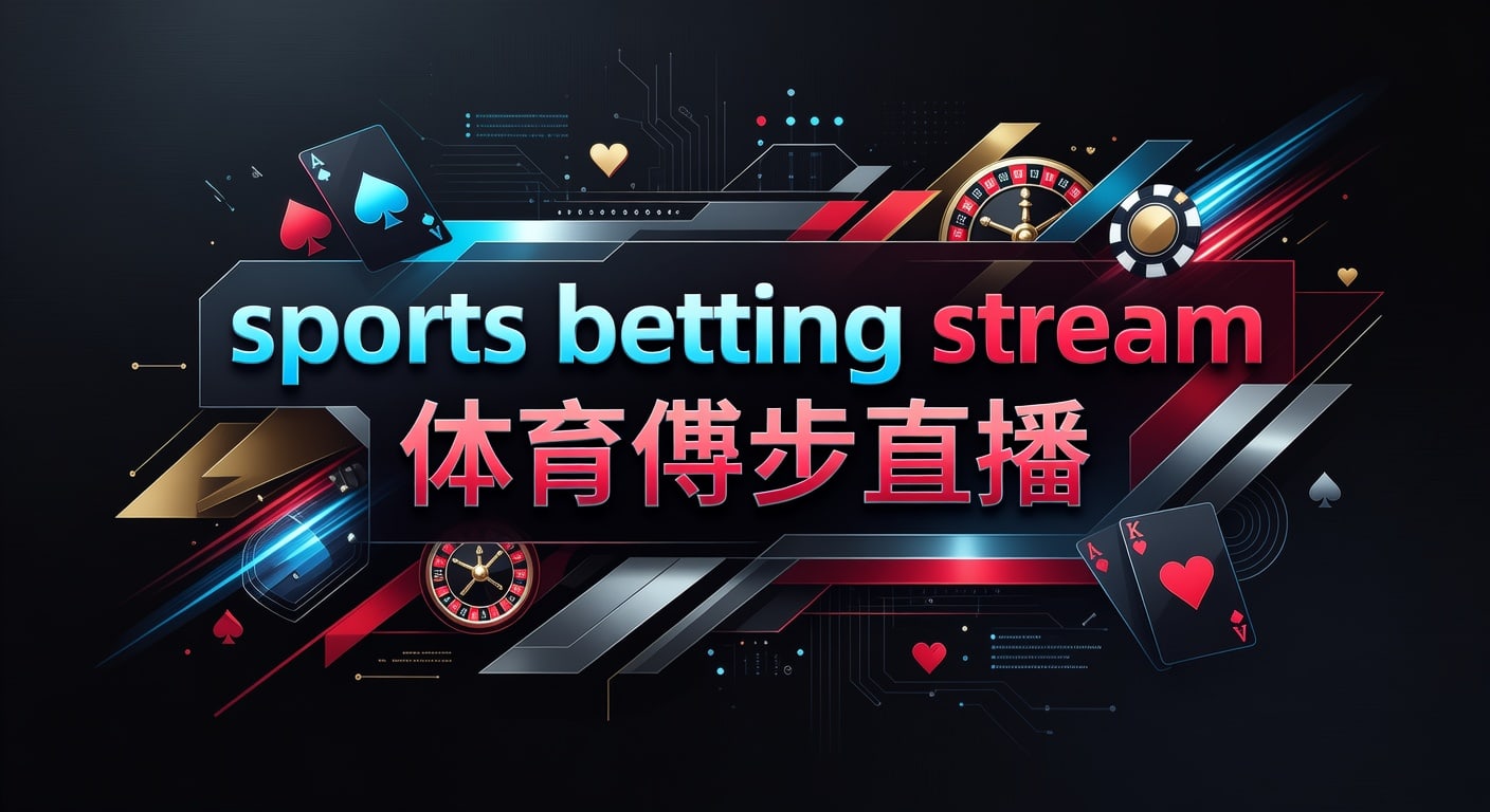 体育博彩直播2026年指南：策略+避坑技巧